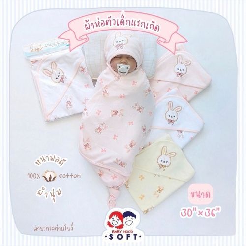 Baby Hood ผ้าห่อตัวเด็กแรกเกิด หนาพอดี ขนาดจัมโบ้ 30"x36"