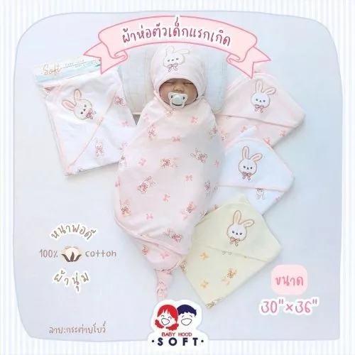 Baby Hood ผ้าห่อตัวเด็กแรกเกิด หนาพอดี ขนาดจัมโบ้ 30"x36"