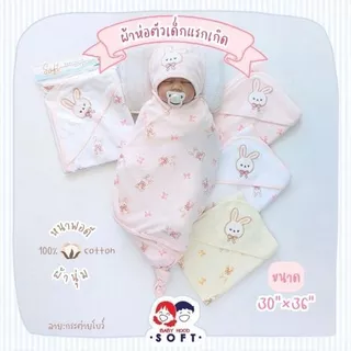 Baby Hood ผ้าห่อตัวเด็กแรกเกิด หนาพอดี ขนาดจัมโบ้ 30"x36"