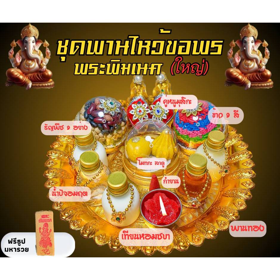 ชุดไหว้ พระพิฆเนศ ชุดไหว้พร้อมพาน ชุดไหว้ขอพรพระพิฆเนศ (ชุดใหญ่) โอมคชานัน