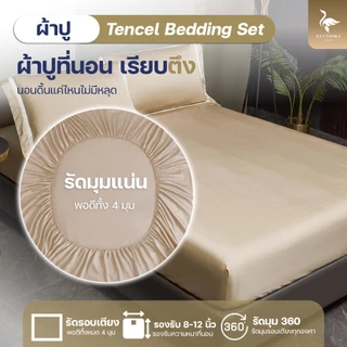 KULTHIRA รุ่น Premium Luxury ผ้า Tencel 100% ผลิตจากใยไผ่ออแกนิค นุ่มลื่นเป็นพิเศษ 2 เท่า!!