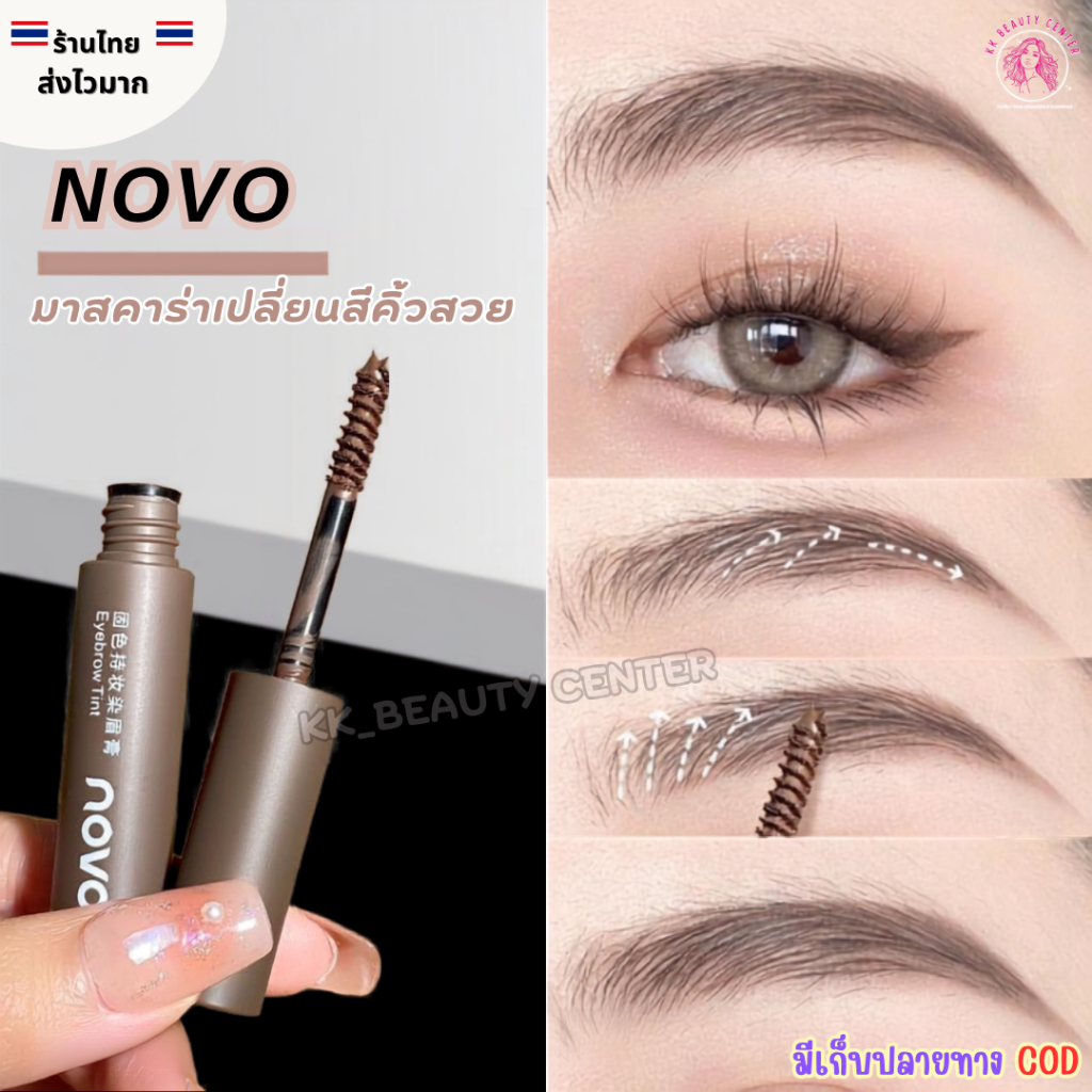 (สินค้าส่งจากไทย) NOVO มาสคาร่าคิ้ว ปัดคิ้ว เปลี่ยนสีคิ้วสวย  เคลือบคิ้วให้เรียงเส้นสวย กันน้ำกันเหงื่อ มี 4( เบอร์ 0