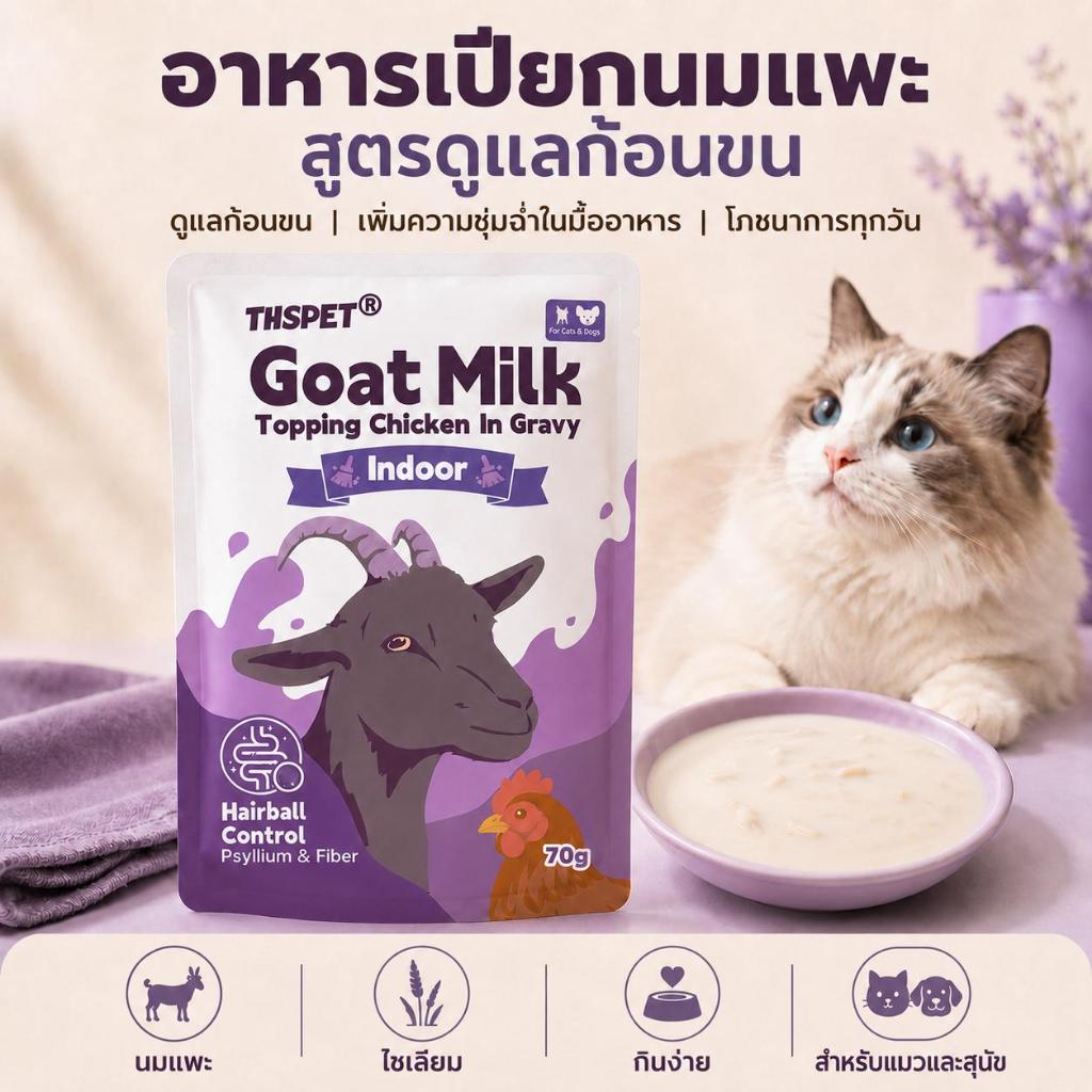 THSPET Goat Milk Indoor ขนมแมวเลีย นมแพะ ท็อปปิ้งไก่ แก้ก้อนขนแมว อาหารเปียกแมว 70g