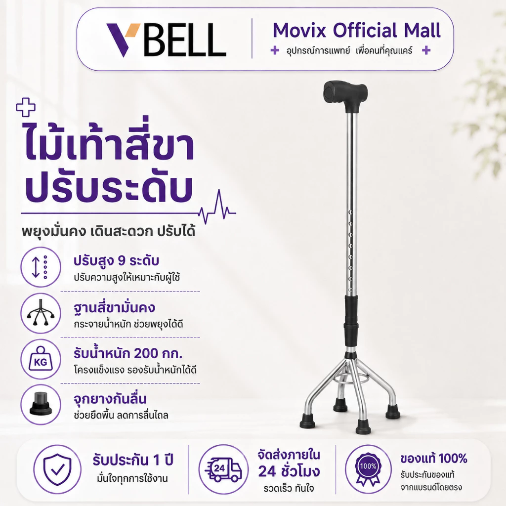 VBELL[ร้านแนะนำ🔥] ไม้เท้า 3 ขา แข็งแรง อลูมิเนียม ไม้เท้าผู้สูงอายุ ไม้เท้าคนแก่ ไม้เท้าช่วยพยุง walking pad w