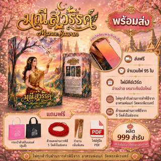(พร้อมส่งด่วน🚗) “ไพ่มณีสวรรค์” 🇹🇭 ไพ่ทาโรต์+ออราเคิลสไตล์ไทย (ผ่านการทำพิธีแล้ว) แถมฟรีถุงผ้า🎊