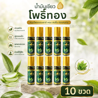 น้ำมันเขียวโพธิ์ทอง ลูกกลิ้ง 5 cc. [ แพ็ค 10 ขวด ] ของชำร่วย ของที่ระลึก งานทำบุญ (สินค้าพร้อมส่ง)