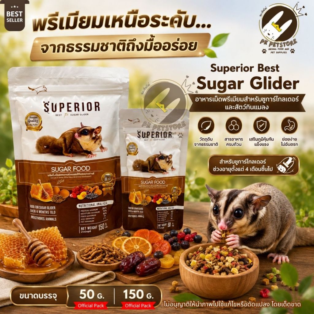 Superior Enjoy อาหารเม็ดผสม สำหรับชูการ์ไกลเดอร์ และสัตว์กินแมลง มีให้เลือก 2 ขนาด 50 กรัม และ 150 กรัม