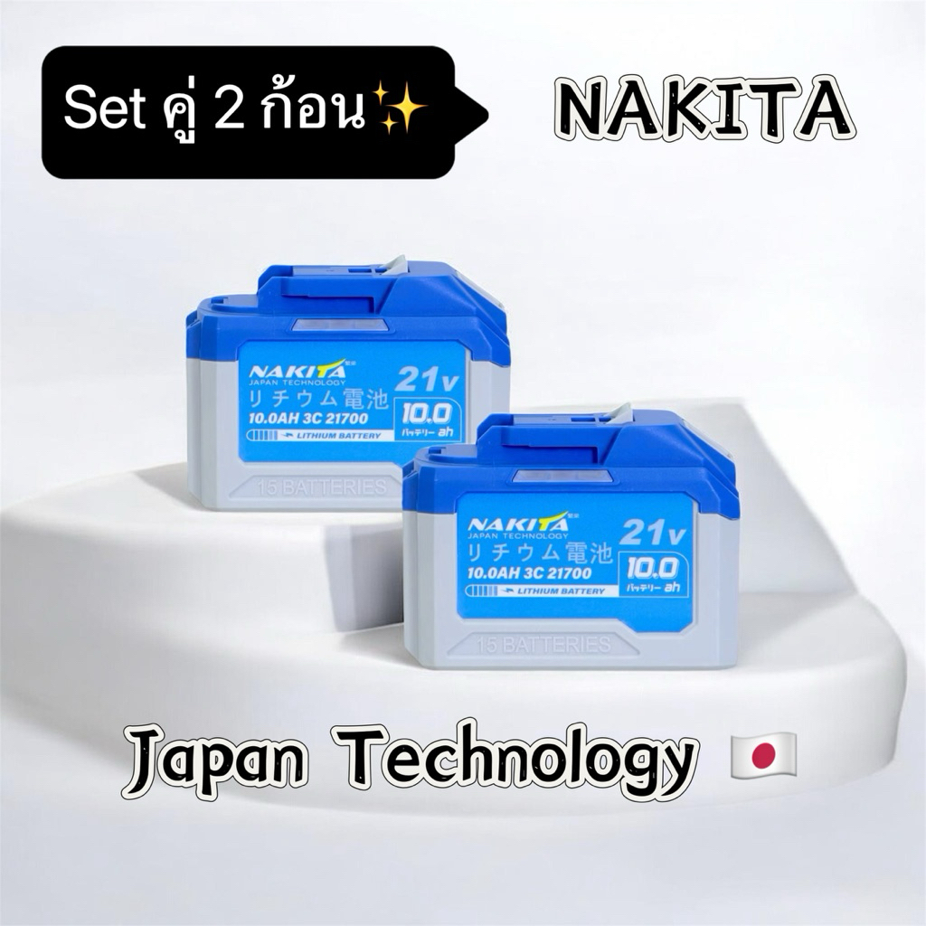 !!เซ็ตคู่ 2 ก้อนสุดคุ้ม!!Nakita แบตเตอรี่ 10AH เหมาะสำหรับเครื่องมือไฟฟ้าไร้สายทุกชนิด แบตลิเธียม สว่านไร้สาย