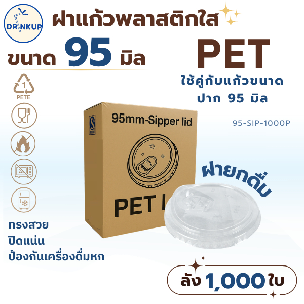 คุ้มสุด! ขายดี [1,000ชิ้น/ยกลัง] ฝาแก้วพลาสติก PET ปาก 95 mm ฝายกดื่ม มีจุกปิด SIP ฝาพลาสติก ฝาใส ฝาปิดแแก้ว หนาพิเศษ
