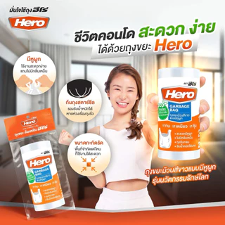 ถุงขยะหูผูกรักษ์โลก Hero ฮีโร่ ถุงขยะม้วนแบบมีหูผูก ขนาด 18x20 นิ้ว แพ็ค 20 ใบ สีขาว