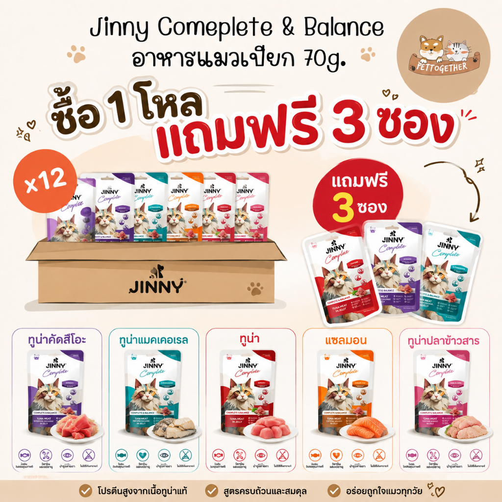 (ยกโหล) Jinny Comeplete & Balance จินนี่ คอมพลีท& บาลานซ์ อาหารแมวเปียก (70g.X12ซอง)