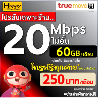 ซิมทรู True เน็ตไม่อั้น ไม่ลดสปีด 8Mbps 10Mbps 20Mbps 30Mbps + เพิ่มโทรฟรีทุกเครือข่ายได้ ชำระค่าโปรก่อนใช้งาน เลือกแบบ