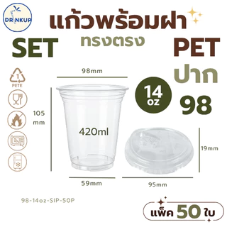 [50ใบ/แพ็ค] แก้วพลาสติก PET ทรงตรง 14oz (420ml) พร้อมฝายกดื่ม ขนาดปาก 98 mm คุณภาพดี ใสและเงาสวย เนื้อหนาพิเศษ