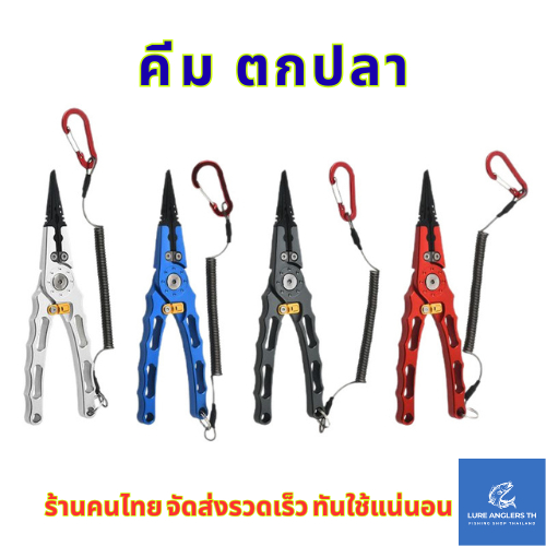 คีมตกปลา พร้อมสายคล้องและซองเก็บ วัสดุอลูมิเนียมอัลลอยด์ ทนน้ำจืดและน้ำเค็ม