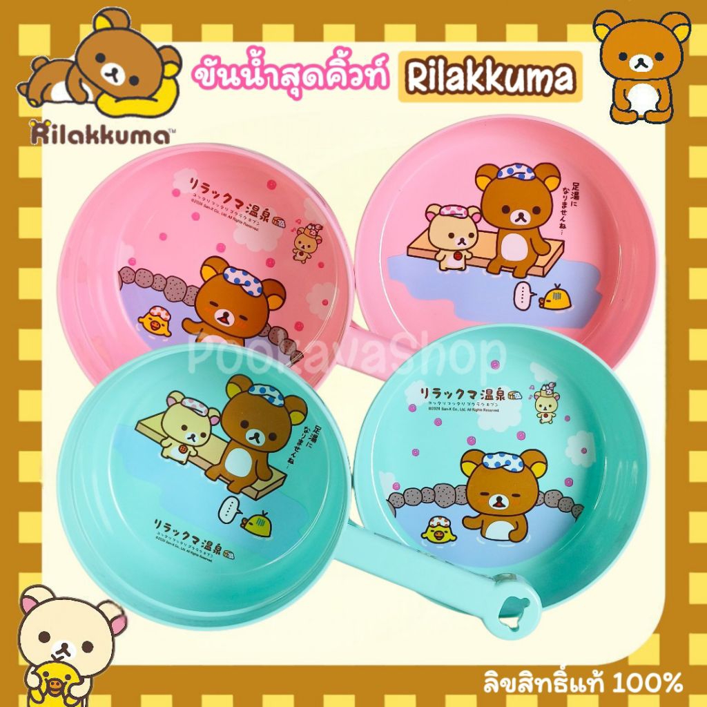 ลิขสิทธิ์แท้ 💯% 🤎สุดคิ้วท์🤎 ขันน้ำ Rilakkuma ขันพลาสติก Rilakkuma ขันน้ำมีด้าม ริลัคคุมะ