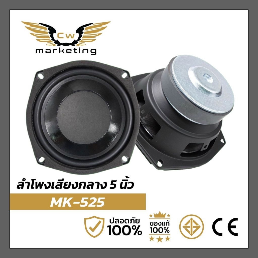ลำโพงเสียงกลาง 5 นิ้ว ( MK-525 ) เครื่องเสียงรถยนต์ ลำโพงติดรถและเป็นรุ่นยอดนิยมของสาย DIY โทนเสียงมิดเบส