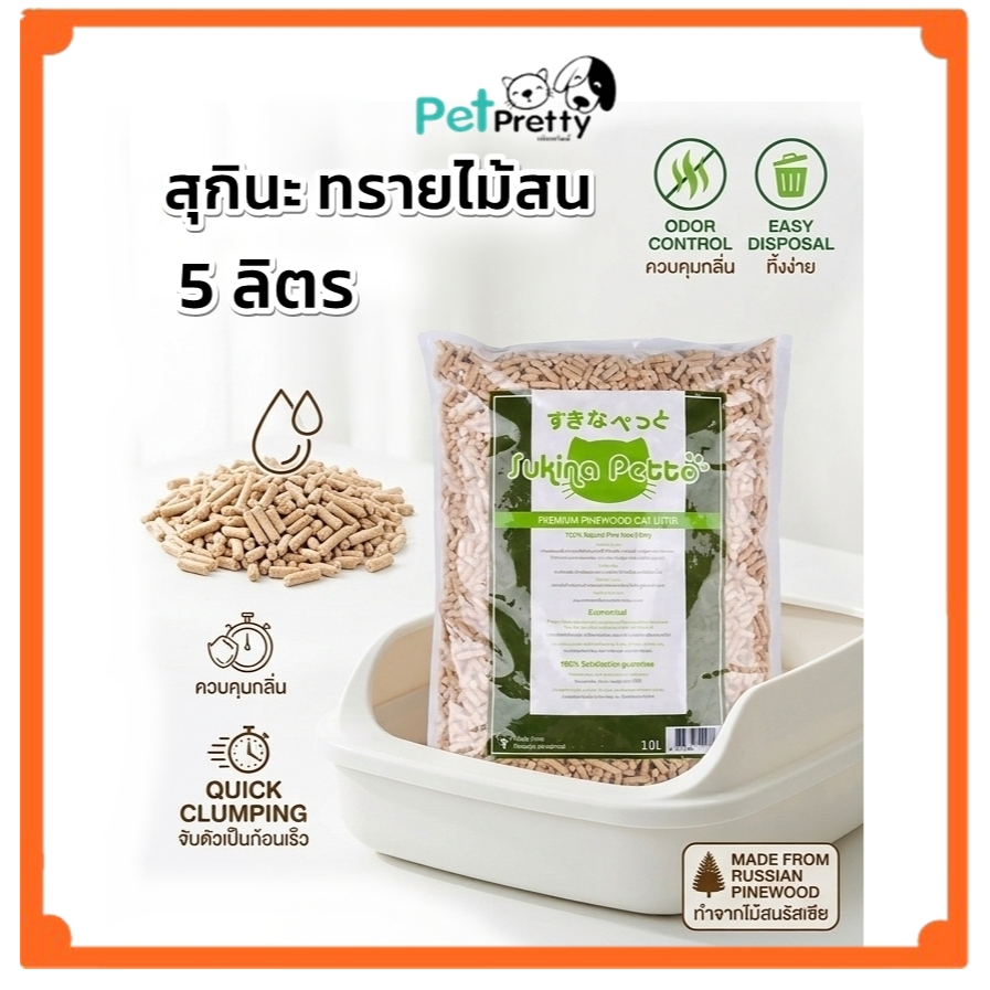 ปกปิดได้ (5ลิตร) ทรายแมว ไม้สน Sukina Petto Pinewood Cat Litter ทรายไม้สน (สุกินะ เพตโตะ ทราย แท่ง)