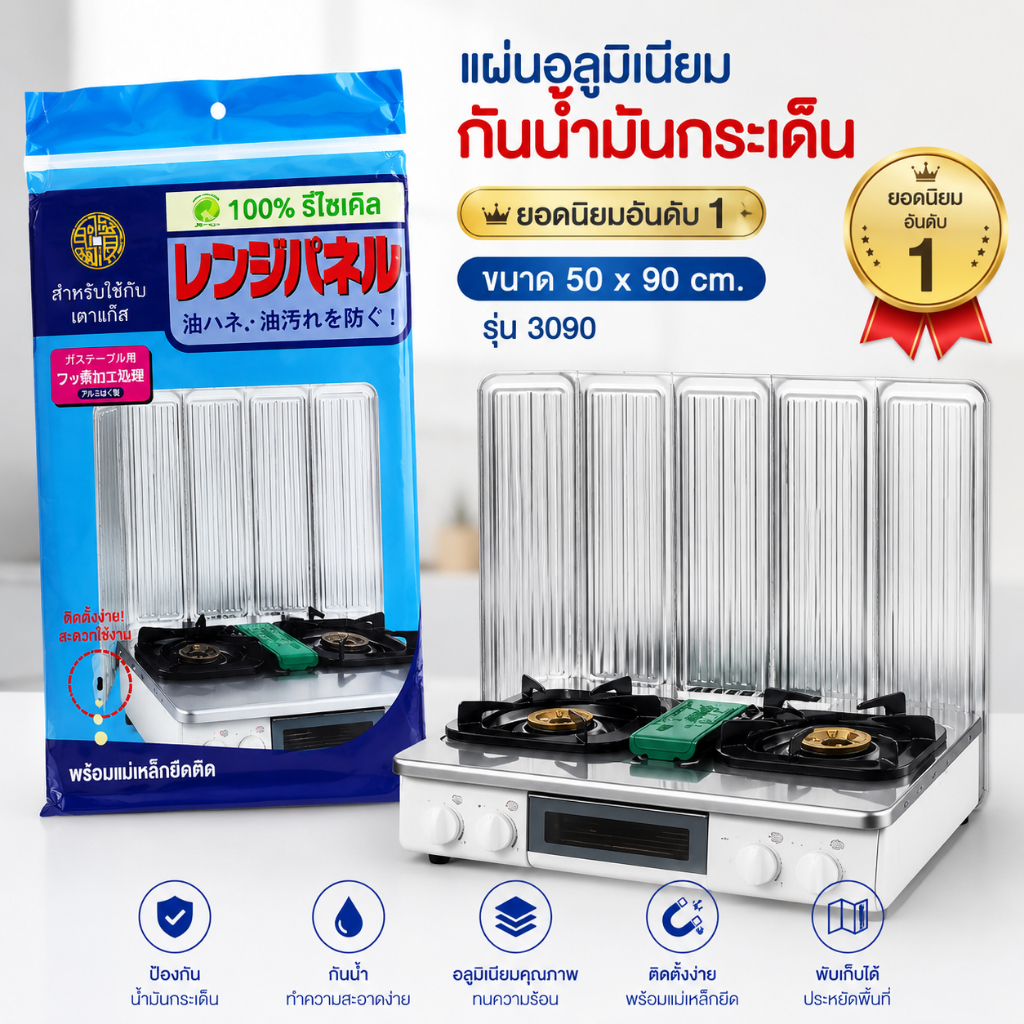 แผ่นกันน้ำมันกระเด็น อลูมิเนียม ยอดนิยมอันดับ 1 ขนาด 50*90 ซม. พับได้ กันน้ำมัน กระเด็น