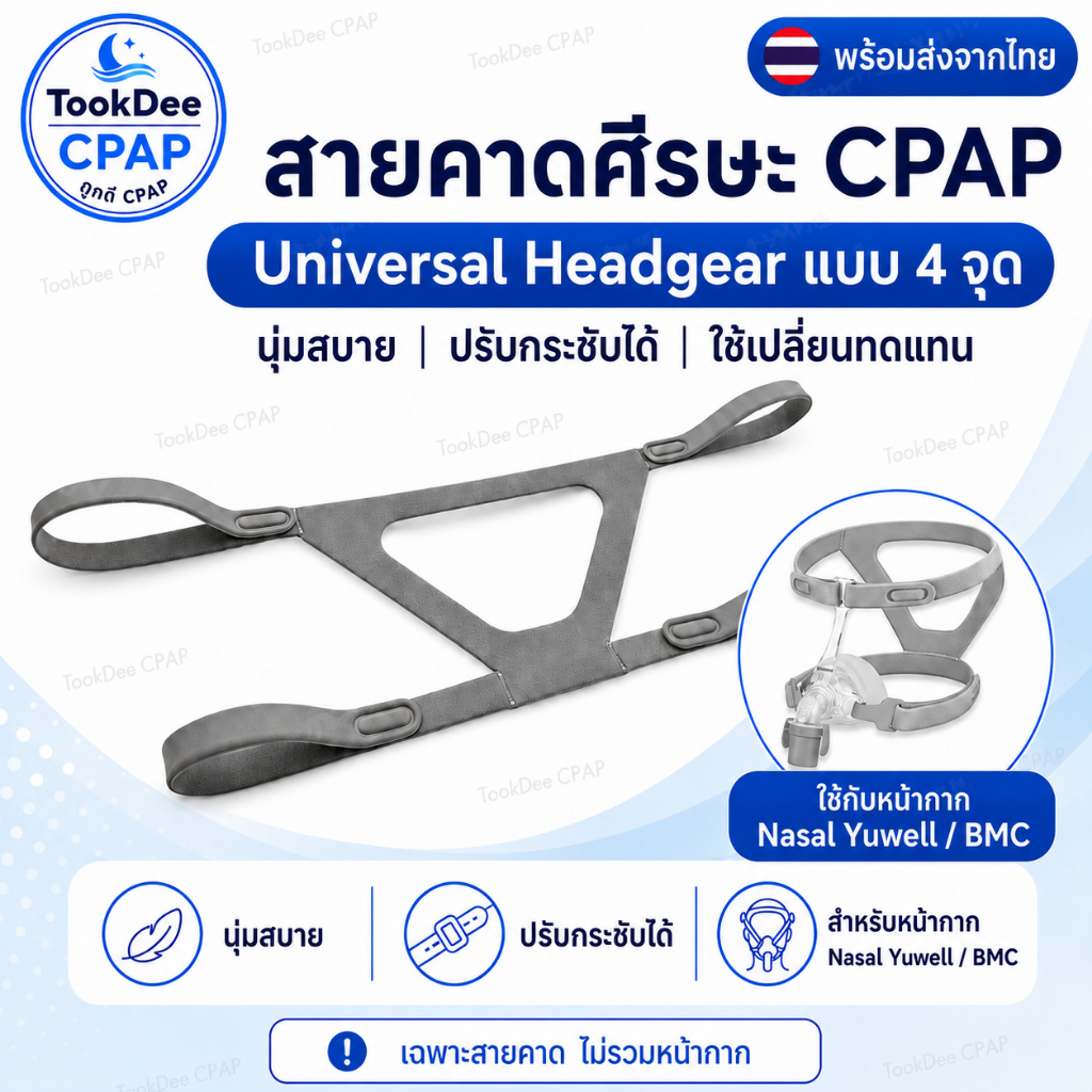 สายรัดหน้ากาก CPAP Nasal Mask Headgear สำหรับหน้ากาก Yuwell YN-02, BMC NM2 N5 F5 NM4, etc ส่งจากไทย