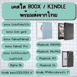 เคสใส Boox / Kindle / Meebook / Bigme (พร้อมส่งจากไทย มีส่งด่วน)