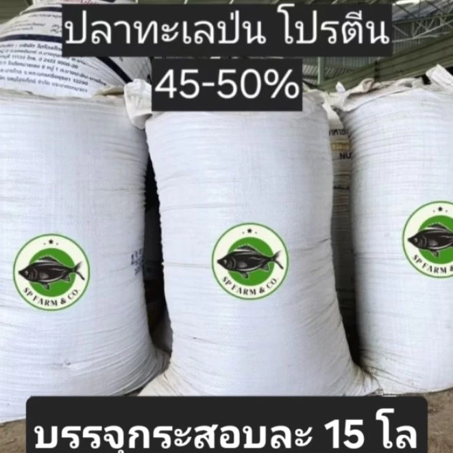 ปลาป่นอาหารสัตว์ โปรตีน 45-50 กระสอบละ 15 kg