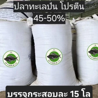 ปลาป่นอาหารสัตว์ โปรตีน 45-50 กระสอบละ 15 kg