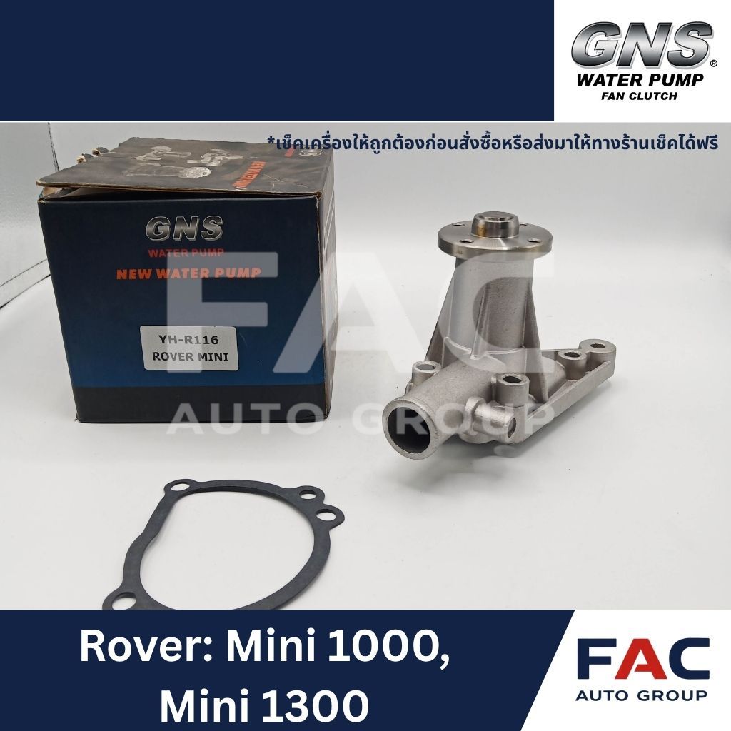 ⚙️ ปั๊มน้ำหลัก GNS (YH-R116) | Classic Mini (MK I 1000 / 1300 / Cabriolet), Metro, Rover SD1 | มาตรฐ