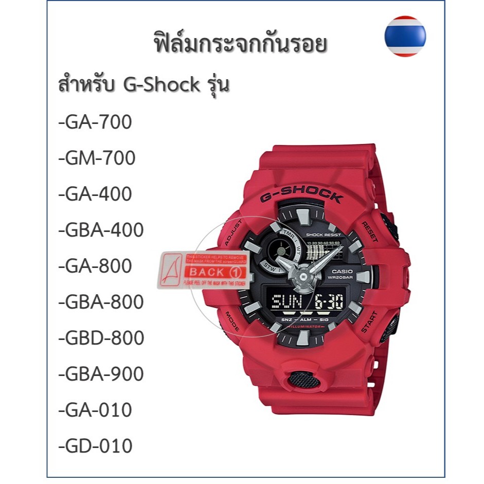 ฟิล์มกันรอย ฟิล์มกระจกG-shockรุ่น GA-700/GM-700/GA-400/GBA-400/GA-800/GBA-800/GBD-800/GBA-900/GA-010/GD-010