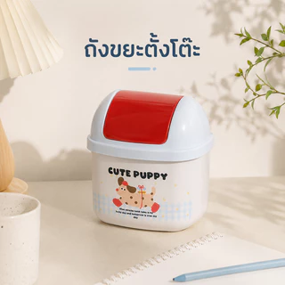 ถังขยะตั้งโต๊ะ puppy ถังขยะตั้งโต๊ะฝาพับดีไซน์มินิมอลลายการ์ตูน “Nice Cute Series” โทนพาสเทลอบอุ่น เหมาะสำหรับโต๊ะทำงาน
