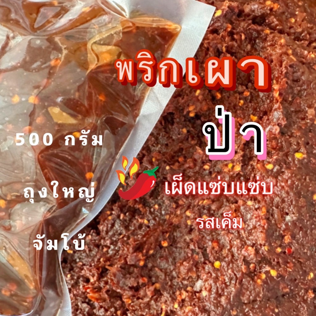 พริกเผาป่า 500 กรัม ถุงสูญญากาศ รสเผ็ดแซ่บเวอร์ น้ำพริกเผาผัดมือสด สดใหม่ทุกวัน รสชาติเค็มนำกลมกล่อม ไม่หวาน