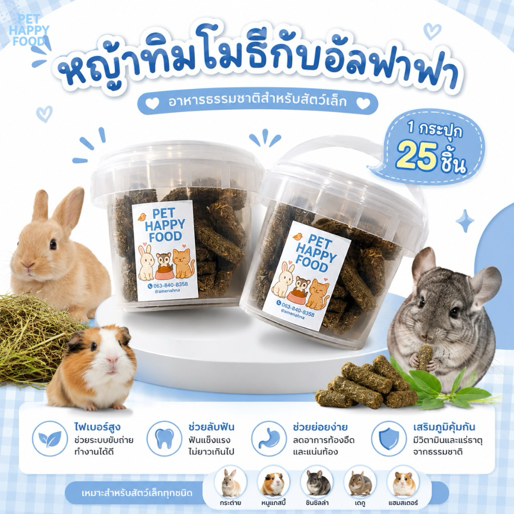 คุกกี้หญ้า อัลฟาฟ่า / ทิมโมธี ❌ 1 กระปุก 25 ชิ้น กระต่าย แพรรี่ด็อก ชินชิล่า ( สัตว์ฟันแทะท่านได้นะคะ )