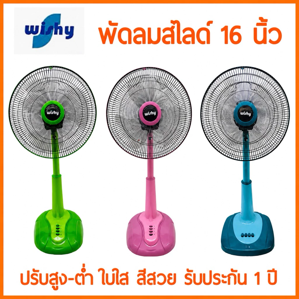 ส่งไว! คละยี่ห้อ พัดลมสไลด์ 16 นิ้ว ใบใส WISHY , M-TECH, Bcool และ AIRY