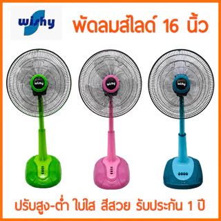 ส่งไว! คละยี่ห้อ พัดลมสไลด์ 16 นิ้ว ใบใส WISHY​ , M-TECH​, Bcool และ​ AIRY