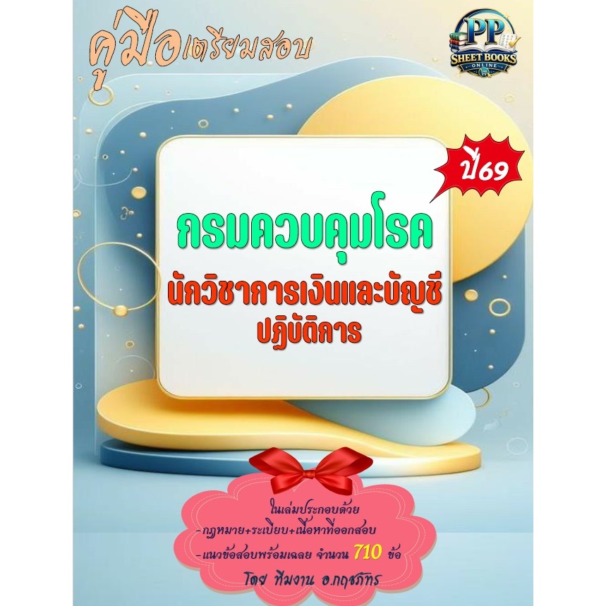 🔥ข้อสอบ 710ข้อ 🔥📚คู่มือสอบนักวิชาการเงินและบัญชีปฏิบัติการ กรมควบคุมโรค ปี69