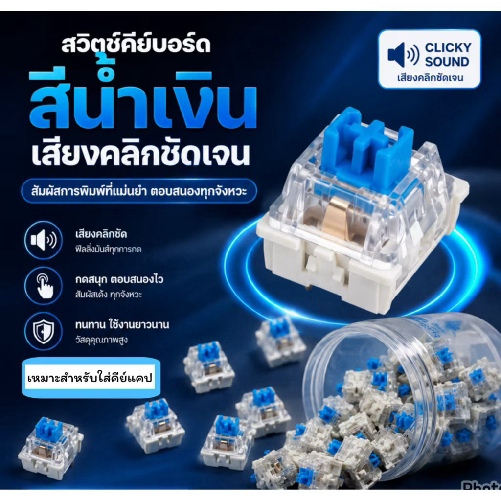 สวิตช์สีฟ้า (ตะกร้าใหม่) เสียงคลิกชัดเจน พร้อมส่งในไทย