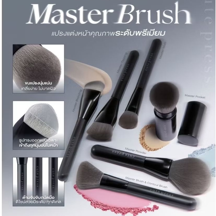 ✨ แปรงแต่งหน้า CutePress Master Brush Series