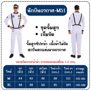 👍ส่งไว จาก กทม🔥ชุดนักบินอวกาศ ชุดนาซ่า NASA ผู้ใหญ่ ชุดอวกาษสีเงิน นักบินอวกาศ Astronaut pilot cosploy วันวิทยาศาตร์