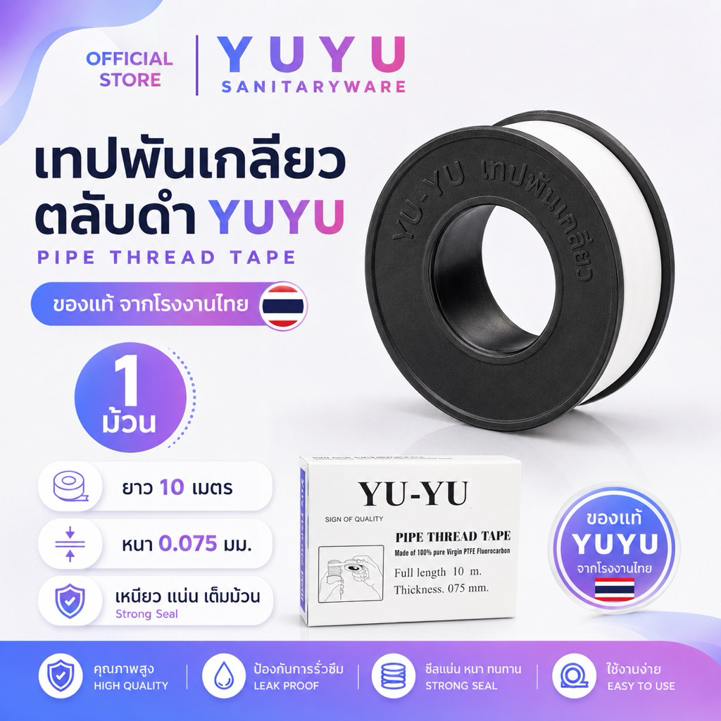YUYU OFFICIAL เทปพันเกลียว เทปดำ(1ม้วน) YUYU เหนียว หนา แน่น เต็มม้วน ของแท้ จากเจ้าของแบรนด์