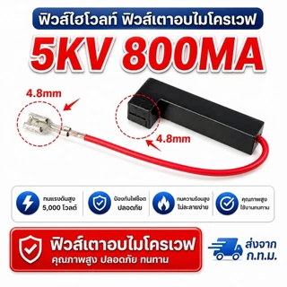 [พร้อมส่ง] ฟิวส์ไมโครเวฟ แรงดันสูง 5KV (มีครบทุกขนาด 650mA - 900mA) เทอร์โมฟิวส์ อะไหล่เตาอบไมโครเวฟ เกรดคุณภาพ