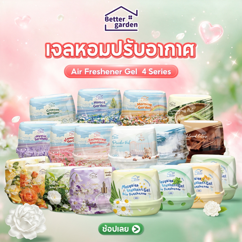♡ Bettergarden ♡ เจลหอมปรับอากาศ เจลหอม 180g กลิ่นหอมดอกไม้ สดชื่น 4 สไตล์ By Series Flora