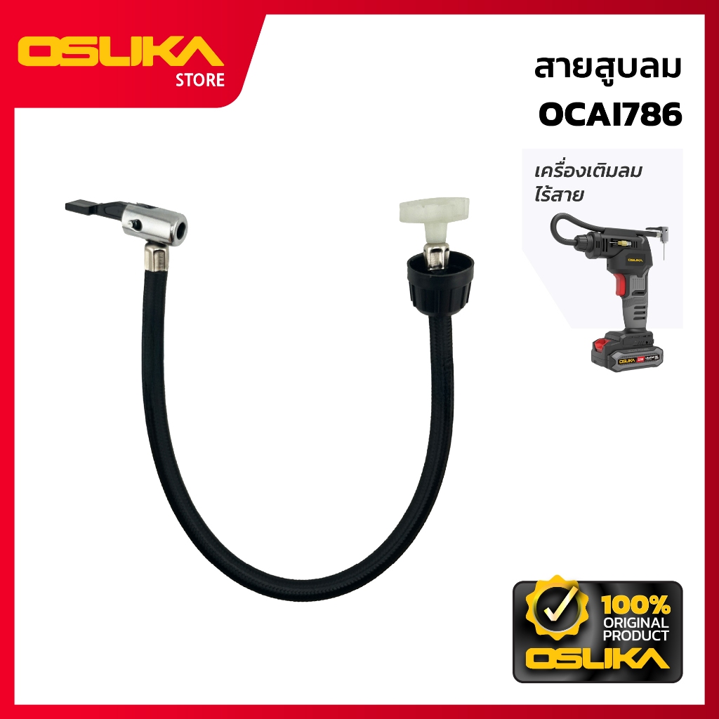 OSUKA สายสูบลม สำหรับเครื่องเติมลมไร้สาย (OCAI786-P045)
