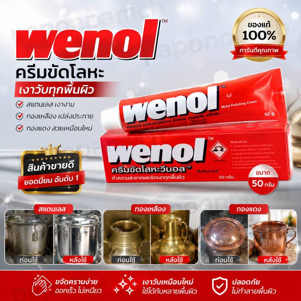 Wenal ครีมขัดโลหะ เงิน ทองเหลือง สแตนเลส ทองแดง 50กรัม ของแท้100%