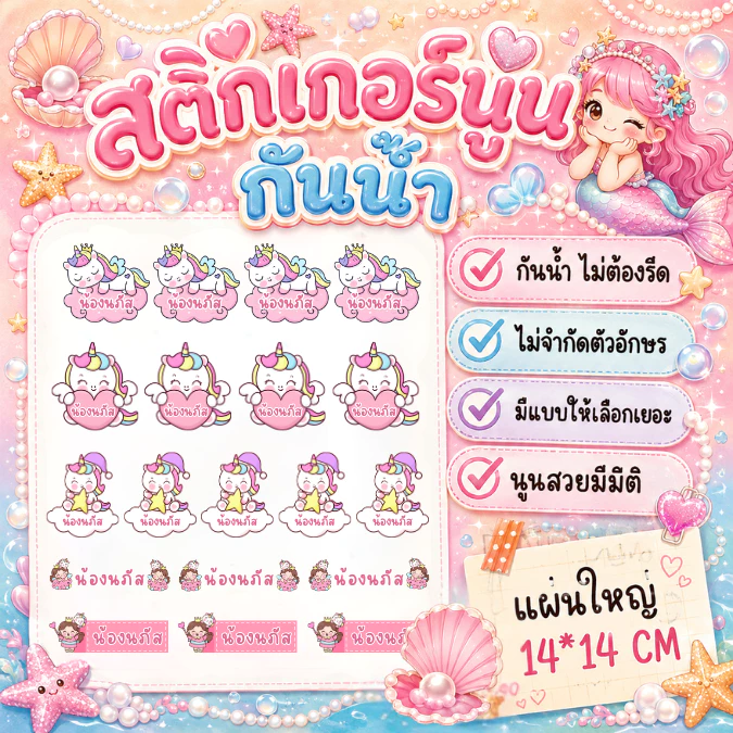 สติกเกอร์ชื่อ+การ์ตูน สติกเกอร์นูนมีมิติ กันน้ำ กาวแน่น ไทย/English แผ่นใหญ่ขนาด14*14ซม.