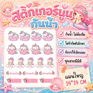 สติกเกอร์ชื่อ+การ์ตูน สติกเกอร์นูนมีมิติ กันน้ำ กาวแน่น ไทย/English แผ่นใหญ่ขนาด14*14ซม.