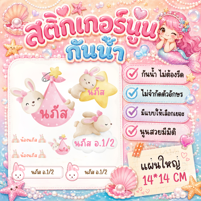 สติกเกอร์ชื่อ+การ์ตูน สติกเกอร์นูนมีมิติ กันน้ำ กาวแน่น ไทย/English แผ่นใหญ่ขนาด14*14ซม.
