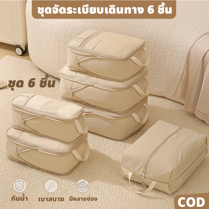 เซ็ตถุงจัดเก็บ 6 ชิ้น กันน้ำ หิ้วพกพา ประหยัดพื้นที่ แยกหมวดหมู่ – เหมาะสำหรับเดินทางและใช้ที่บ้าน