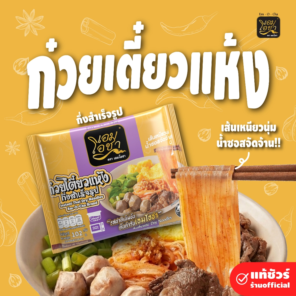 [ก๋วยเตี๋ยวแห้งกึ่งสำเร็จ] เส้นเหนียวนุ่ม น้ำซอสจัดจ้าน ซองละ 102กรัม