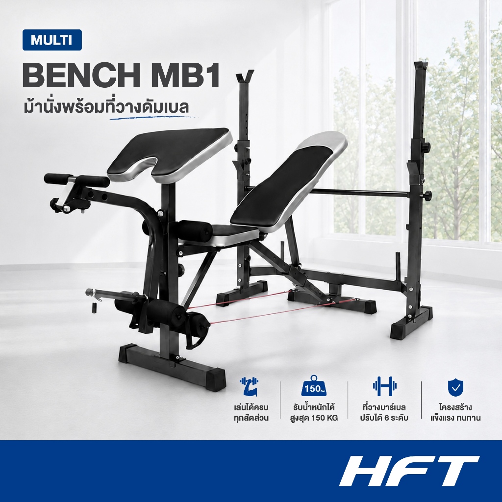 HFT ม้านั่งออกกำลังกาย Multi Bench รุ่น MB1 แร็ควางบาร์เบล ม้านั่งปรับระดับ อุปกรณ์ออกกำลังกาย - Homefittools