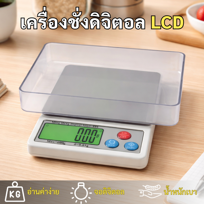 เครื่องชั่งดิจิตอล MH-888 3kg 0.1g ตาชั่งดิจิตอล LCD จอไฟเขียว พร้อมถาด เครื่องชั่งในครัว สำหรับครัว