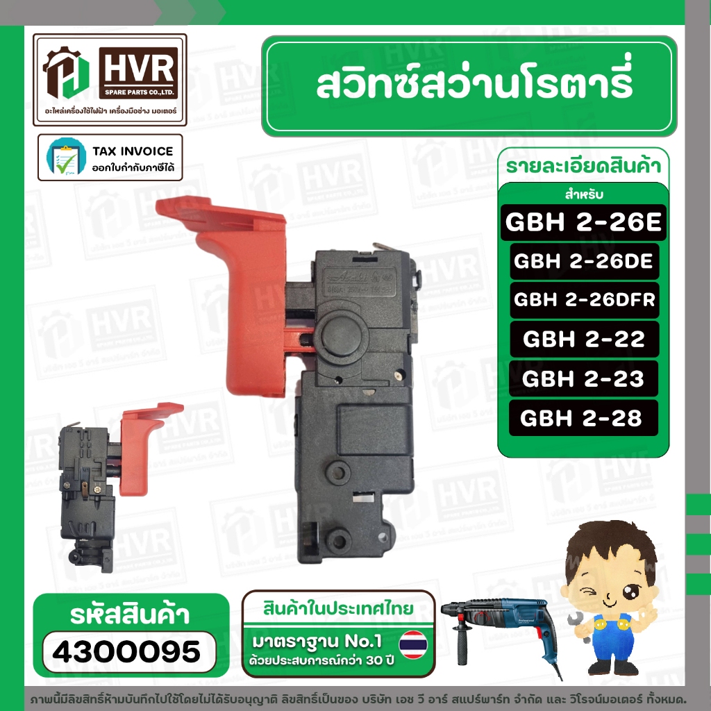 สวิทซ์สว่านโรตารี่ BOSCH (บอส) GBH2-26E , GBH2-26DFR , GBH2-26DRE , GBH2-24 DRE รุ่นใหม่ ,  GBH 2-28